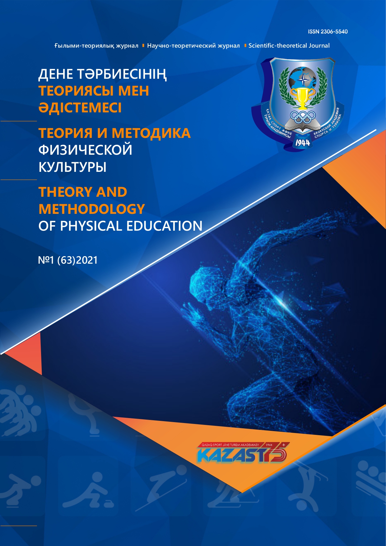 Дене тәрбиесінің теориясы мен әдістемесі №1(63). - 2021.